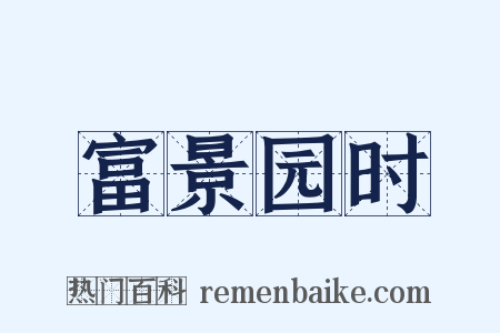 富景园时是什么意思的图片